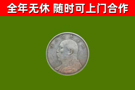 龙口回收袁大头